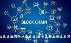 Web3：机遇与挑战的双面盘
