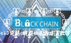 深入探讨Web3论坛：助力社