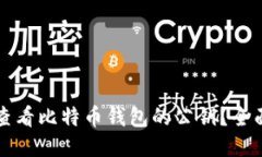 如何查看比特币钱包的公