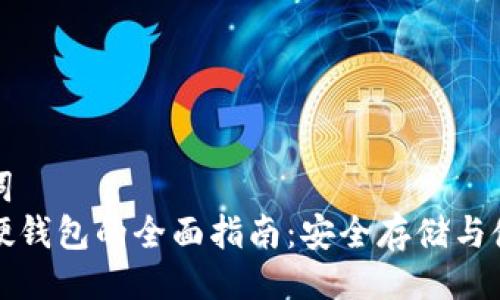 与关键词
比特币硬钱包的全面指南：安全存储与使用技巧
