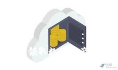 Web3时代如何领取数字资产