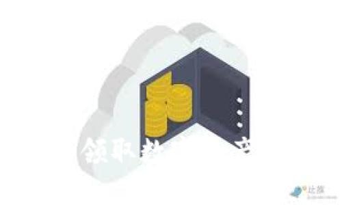Web3时代如何领取数字资产空投: 实用指南