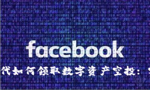 Web3时代如何领取数字资产空投: 实用指南