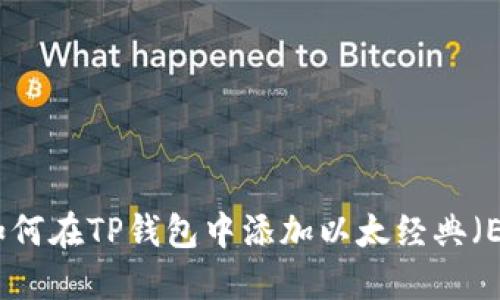 : 如何在TP钱包中添加以太经典（ETC）