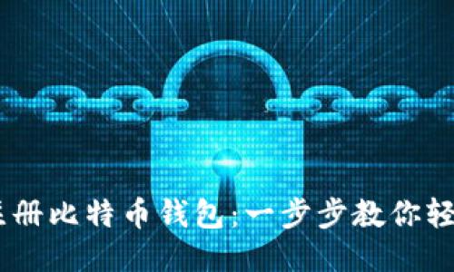 手机注册比特币钱包：一步步教你轻松上手