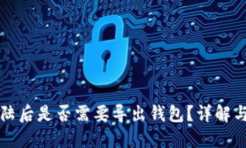 TP钱包登陆后是否需要导出钱包？详解与使用指南