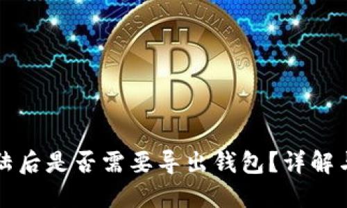 TP钱包登陆后是否需要导出钱包？详解与使用指南