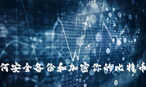 : 如何安全备份和加密你的比特币钱包