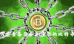 : 如何安全备份和加密你的