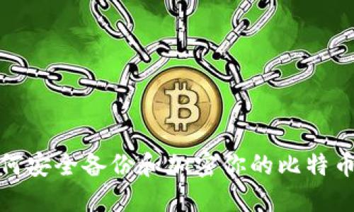 : 如何安全备份和加密你的比特币钱包