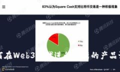 如何在Web3时代进行创新的