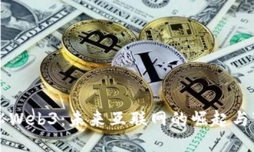 揭秘Web3：未来互联网的崛起与变革