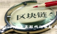 揭秘Web3：未来互联网的崛