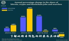 了解比特币钱包的种类及