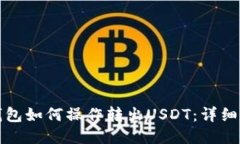 冷钱包如何操作转出USDT：