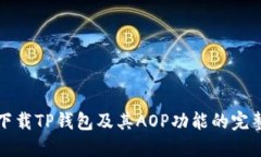 如何下载TP钱包及其AOP功能