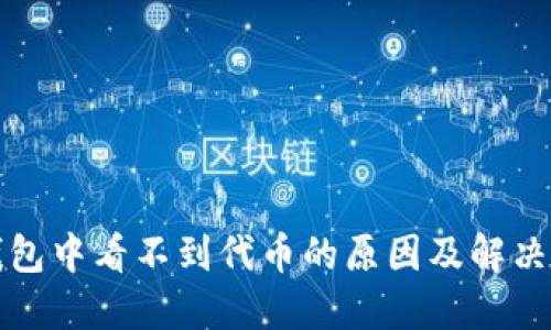 TP钱包中看不到代币的原因及解决方法