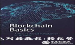 USDT以太坊钱包对接教程：