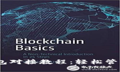 USDT以太坊钱包对接教程：轻松管理你的数字资产