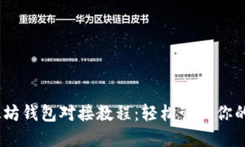 USDT以太坊钱包对接教程：轻松管理你的数字资产