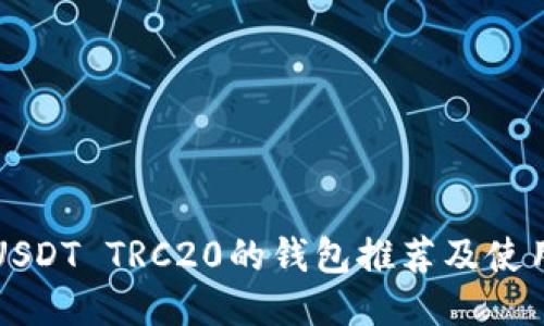支持USDT TRC20的钱包推荐及使用指南