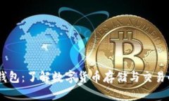 USDT国际钱包：了解数字货