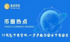 TP钱包下载官网：一步步教