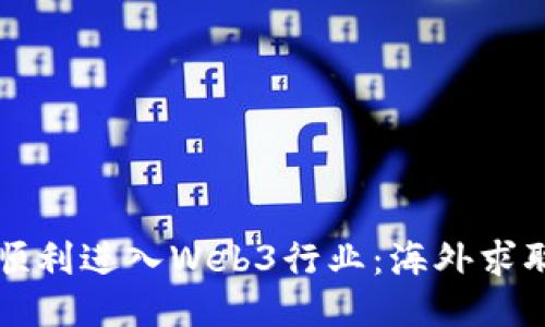 如何顺利进入Web3行业：海外求职指南