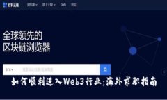 如何顺利进入Web3行业：海