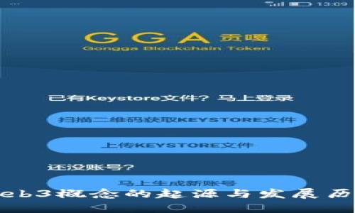 Web3概念的起源与发展历程