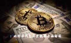 : 比特币钱包历史数据全面