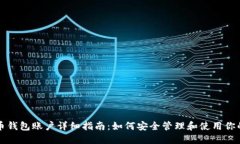 : 比特币钱包账户详细指南