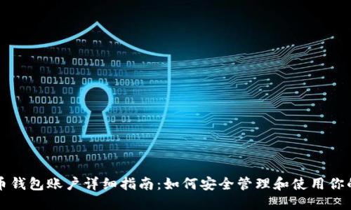 : 比特币钱包账户详细指南：如何安全管理和使用你的比特币