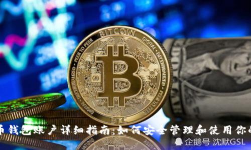 : 比特币钱包账户详细指南：如何安全管理和使用你的比特币