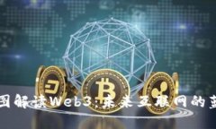 一图解读Web3：未来互联网