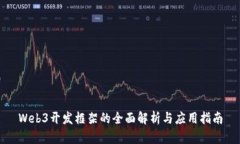 Web3开发框架的全面解析与