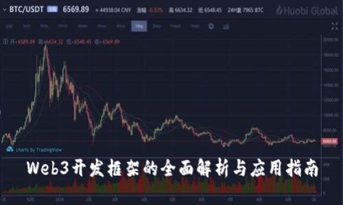 Web3开发框架的全面解析与应用指南