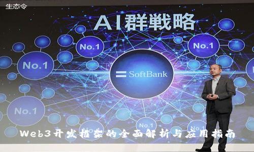 Web3开发框架的全面解析与应用指南