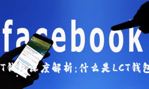 比特币LCT钱包深度解析：什么是LCT钱包及其功能