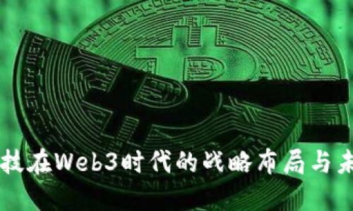 商汤科技在Web3时代的战略布局与未来展望