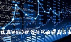 商汤科技在Web3时代的战略