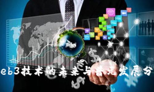 Web3技术的未来与普元发展分析