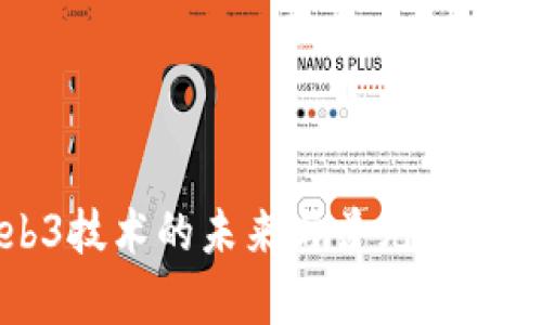 Web3技术的未来与普元发展分析
