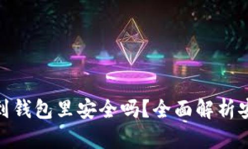 和关键词

比特币下载到钱包里安全吗？全面解析安全性与风险