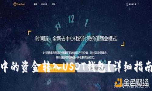 如何将授权钱包中的资金转入USDT钱包？详细指南与常见问题解答