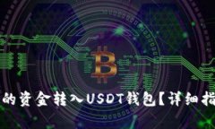 如何将授权钱包中的资金