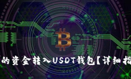 如何将授权钱包中的资金转入USDT钱包？详细指南与常见问题解答