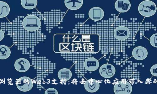 火狐浏览器的Web3支持：将去中心化应用带入你的指尖