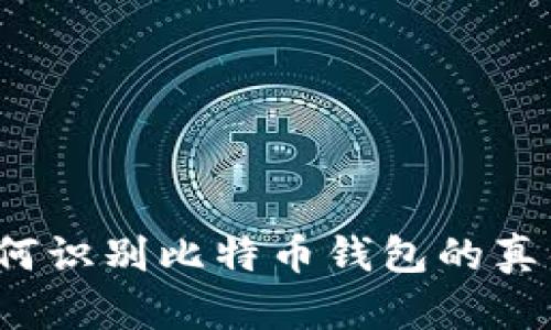 如何识别比特币钱包的真伪？
