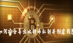 如何安全导出比特币私钥